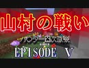 【第003期】マイクラでハ〇ター四次試験を再現したPVPやってみた#5【Minecraft】