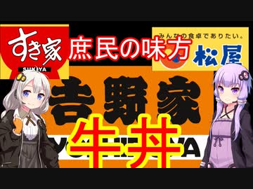 牛丼解説【VOICEROID】