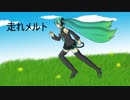 【マッシュアップ】走れメルト【VOCAMASH】