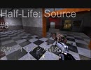【プレイ Half-Life:Source】6.無差別銃撃《実験を失敗したときの一つの事例》