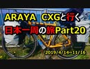 【自転車旅】ARAYA CXGと行く日本一周の旅　Part 20