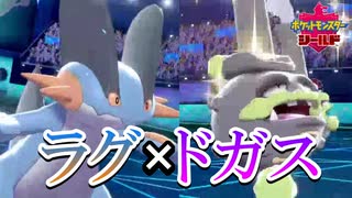 ランド＆ドラパを簡単に処理できるラグラージ×マタドガス構築を流行らせたい！【ポケモン剣盾】