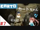 【実況】不思議な力をもった女の子がおばあちゃんを探しに行く【Carto_#7】