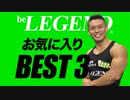 ビーレジェンドプロテイン スタッフおすすめの味 BEST 3【ビーレジェンド プロテイン】