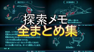 ピクミン3デラックス 探索メモまとめ [ピクミン資料]