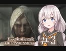続！あかりと狂気の世界をブレイク＃3［PsychoBreak The Assignment］