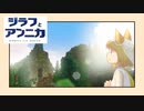 ジラフとアンニカ きりたん仕立て＃６