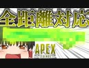 【Apex Legends/ゆっくり実況】part87/どんな距離でもダメージ出せる神武器がこちら【エーペックスレジェンズ】
