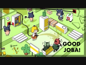 [ゆっくり実況]　ぐっじょば　その5