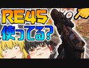 【Apex Legends】私はRE45使うけど、君たちは使わないの？【ゆっくり実況】