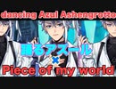 【ツイステ】アズールが「Piece of my world」を踊ってくれたようです【TWISTED WONDERLAND】【ツイステッドワンダーランド】