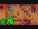 【飲酒実況】 Stardew Valley part76 【modあり】