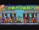 【ゆっくり実況プレイ】続・この新たな箱庭で　最終回【Terraria1.4.1】