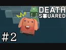 【3人実況】仲間は吹っ飛ばすもの＃2【Death Squared】