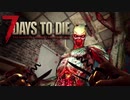 MSSP式ノウハウ(笑)を駆使して生き残るゾンビサバイバル【7Days to Die】実況♯30