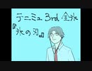 氷の刃（再現）