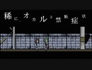 人間みんな『稀に、オカルト禁断症状』を実況した【超短編で遊ぼう 第236回】