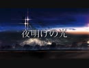 夜明けの光