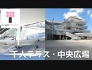 【サクラタウン全体】千人テラス・中央広場