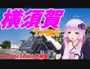 VOICEROIDと行く「横須賀」旅行記　#1　Recotte Studio作成版