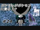 【実況】バドレックスの愛馬を探せ【ポケットモンスター シールド】Part24