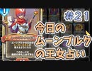 【実況】今日のムーンブルクの王女占いPart21【ＤＱライバルズエース】