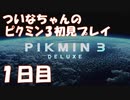 【ピクミン３】ついなちゃんのピクミン３初見プレイ１日目【VOICEROID実況】