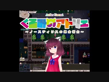 【elona】くるみのアトリエ2 ～ノースティリスの錬金術士～ 3束目