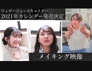 【メイキング映像】美人キャスターのメイキングが可愛い【美人カレンダー】