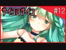 【骰子√】サイコパスなヒロイン？大好物です。#12【サイコロサイコ】