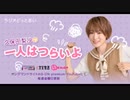 ラジオどっとあい　久保田梨沙の一人はつらいよ#06 2020年11月6日