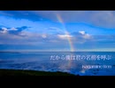 【鏡音レン】だから僕は君の名前を呼ぶ【オリジナル】