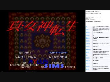 真・女神転生　MCD版　実況プレイ part1