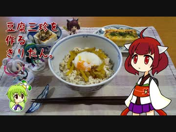 豆腐三珍を作るきりたん。