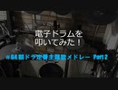 電子ドラム配信 DTX LIVE # 64