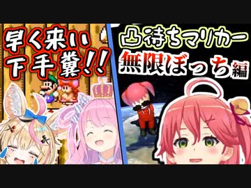 【配信事故】ポルカが下手すぎてカメラ役を成さない4人マリメ VS みこの凸待ちマリカー無限ぼっち編