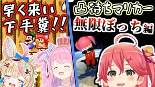 【配信事故】ポルカが下手すぎてカメラ役を成さない4人マリメ VS みこの凸待ちマリカー無限ぼっち編