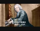 クラシック音楽の歴史２　バッハ