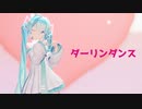 【MMD】ダーリンダンス【sour式初音ミク】