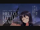 【TRPGirls】"HELLO LITTLE STAR"_part2