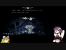 【HollowKnight】小さな騎士と荒廃した王国の物語　その12【VOICEROID&ゆっくり実況】