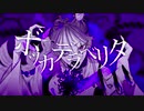 【歌ってみた】 ボッカデラベリタ by *joker*