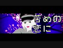 【APヘタリアMMD】ショコラと隕石【波誕2020】
