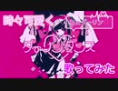 【時々可愛く】ダーリンダンス 歌ってみた ゐさな