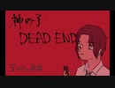 神の子〜DEAD END（再現）