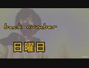 【back number】　『日曜日』歌ってみた　【歌詞あり】