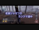 老狼ジョゼフのランクマ道中♯35