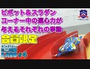 ５５#　ピボット&スラダンコーナリング時の遠心力で起こるそれぞれの挙動と特性を把握し適切なセッティングを導き出す！【おじゃぷろ博士のミニ四駆ラボ#4】