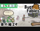 【ペーパーな虫のRPG】▼Bug Fables▼を楽しく実況【番外編29】