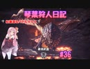 【MHWIB】琴葉狩人日記 ＃36【琴葉実況】